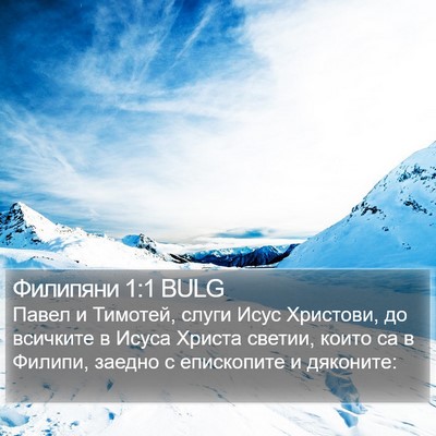 Филипяни 1:1 BULG Bible Verse Image