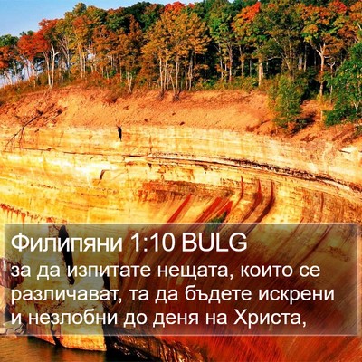 Филипяни 1:10 BULG Bible Verse Image