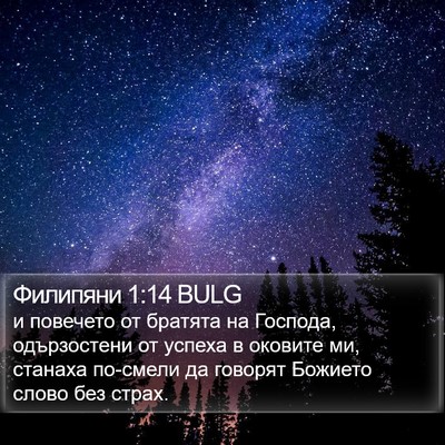 Филипяни 1:14 BULG Bible Verse Image