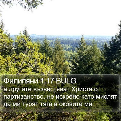 Филипяни 1:17 BULG Bible Verse Image