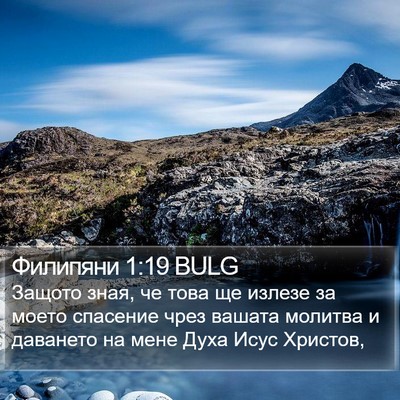 Филипяни 1:19 BULG Bible Verse Image
