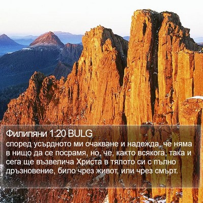Филипяни 1:20 BULG Bible Verse Image