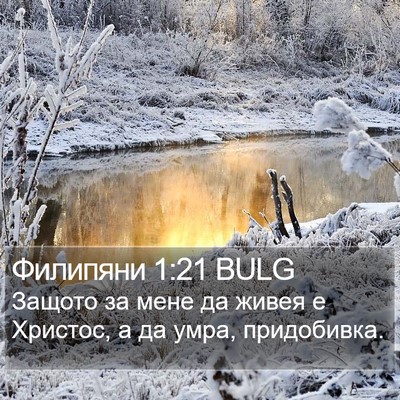 Филипяни 1:21 BULG Bible Verse Image