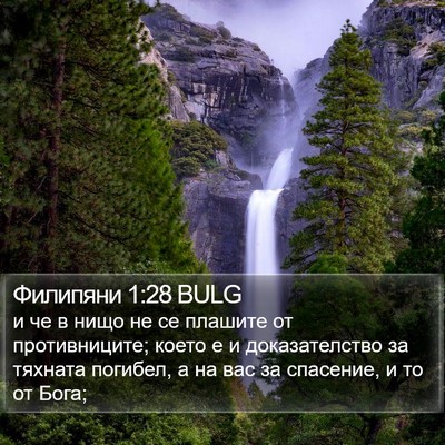 Филипяни 1:28 BULG Bible Verse Image
