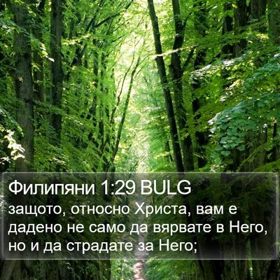 Филипяни 1:29 BULG Bible Verse Image
