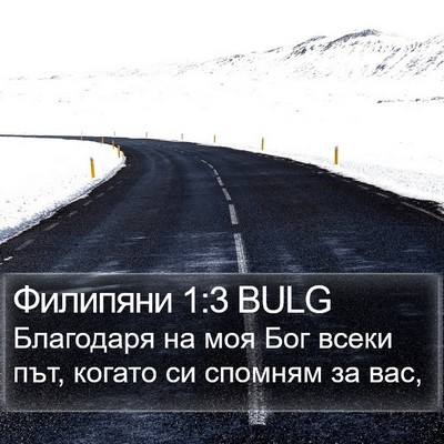 Филипяни 1:3 BULG Bible Verse Image