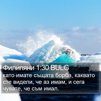 Филипяни 1:30 BULG Bible Verse Image