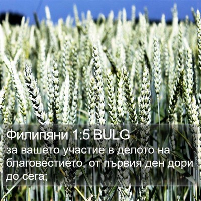 Филипяни 1:5 BULG Bible Verse Image
