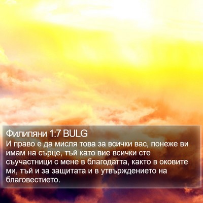 Филипяни 1:7 BULG Bible Verse Image