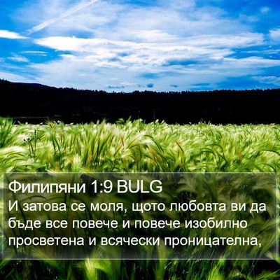 Филипяни 1:9 BULG Bible Verse Image