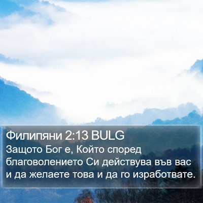 Филипяни 2:13 BULG Bible Verse Image