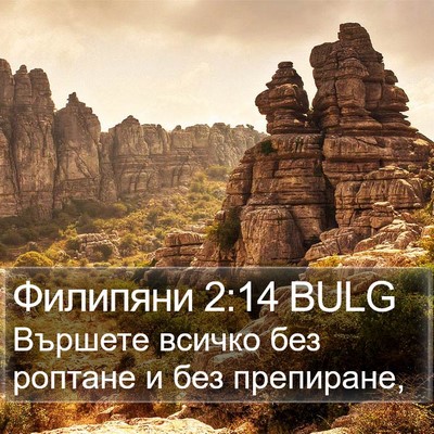 Филипяни 2:14 BULG Bible Verse Image
