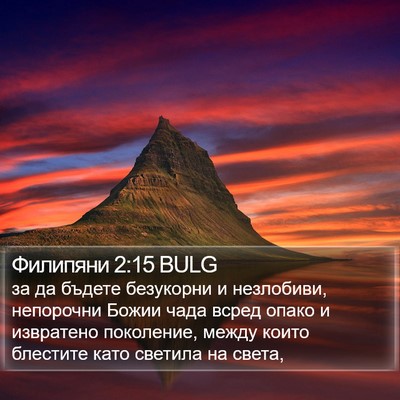 Филипяни 2:15 BULG Bible Verse Image