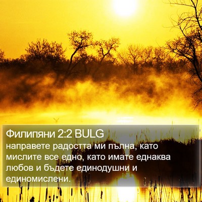 Филипяни 2:2 BULG Bible Verse Image