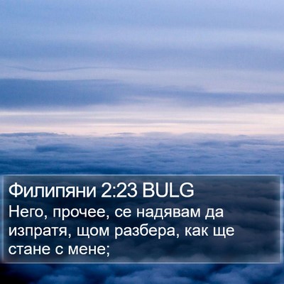 Филипяни 2:23 BULG Bible Verse Image