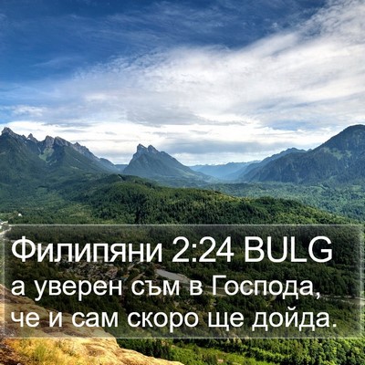 Филипяни 2:24 BULG Bible Verse Image