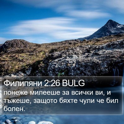 Филипяни 2:26 BULG Bible Verse Image