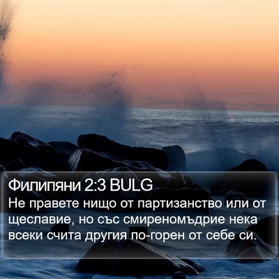 Филипяни 2:3 BULG Bible Verse Image