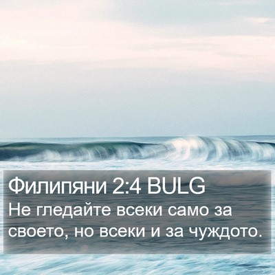 Филипяни 2:4 BULG Bible Verse Image