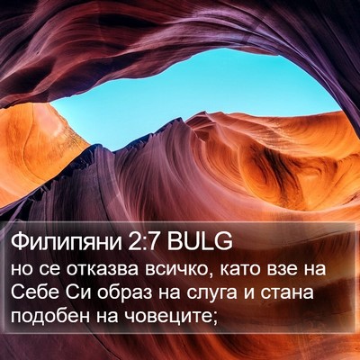 Филипяни 2:7 BULG Bible Verse Image