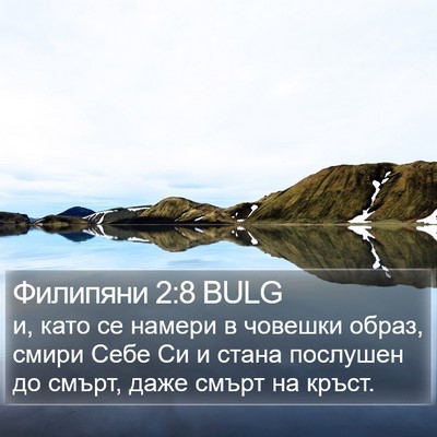Филипяни 2:8 BULG Bible Verse Image