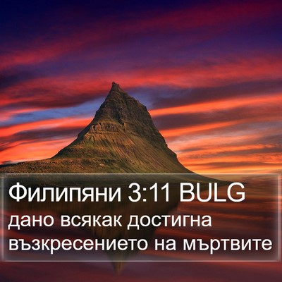 Филипяни 3:11 BULG Bible Verse Image