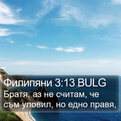 Филипяни 3:13 BULG Bible Verse Image