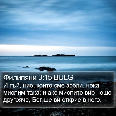Филипяни 3:15 BULG Bible Verse Image