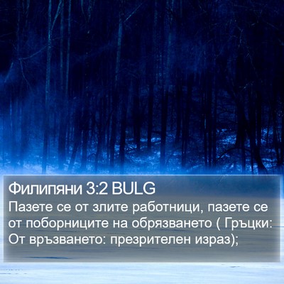 Филипяни 3:2 BULG Bible Verse Image