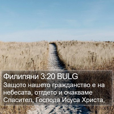 Филипяни 3:20 BULG Bible Verse Image