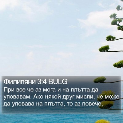 Филипяни 3:4 BULG Bible Verse Image