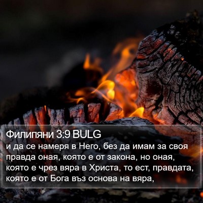 Филипяни 3:9 BULG Bible Verse Image