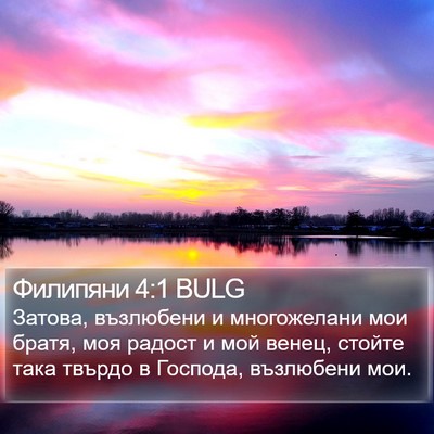 Филипяни 4:1 BULG Bible Verse Image