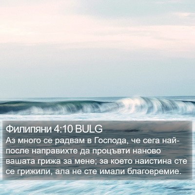 Филипяни 4:10 BULG Bible Verse Image