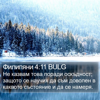 Филипяни 4:11 BULG Bible Verse Image
