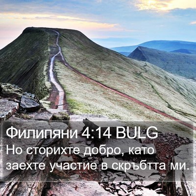 Филипяни 4:14 BULG Bible Verse Image