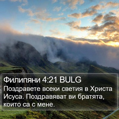 Филипяни 4:21 BULG Bible Verse Image