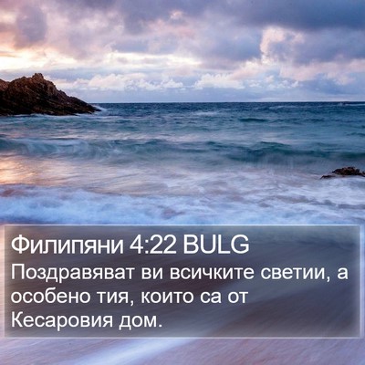 Филипяни 4:22 BULG Bible Verse Image