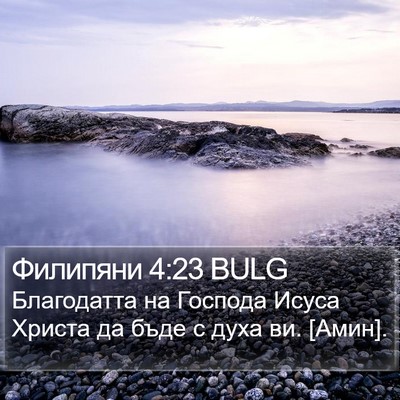 Филипяни 4:23 BULG Bible Verse Image