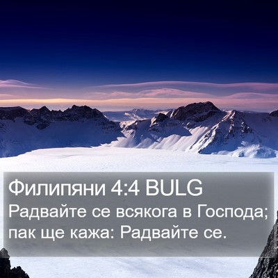 Филипяни 4:4 BULG Bible Verse Image
