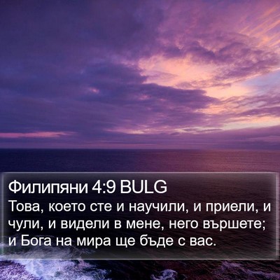 Филипяни 4:9 BULG Bible Verse Image