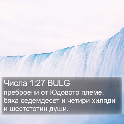 Числа 1:27 BULG Bible Verse Image