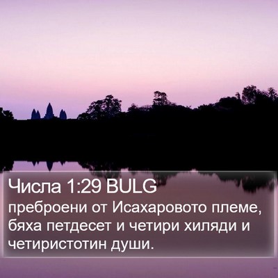 Числа 1:29 BULG Bible Verse Image
