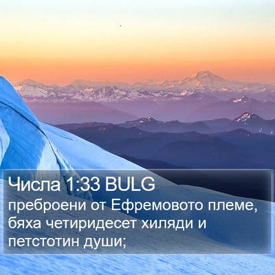 Числа 1:33 BULG Bible Verse Image