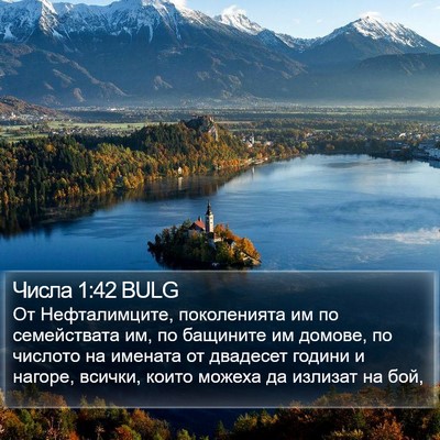 Числа 1:42 BULG Bible Verse Image