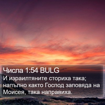 Числа 1:54 BULG Bible Verse Image