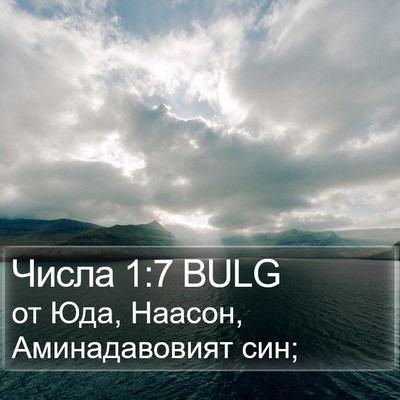 Числа 1:7 BULG Bible Verse Image