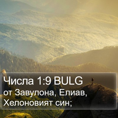 Числа 1:9 BULG Bible Verse Image