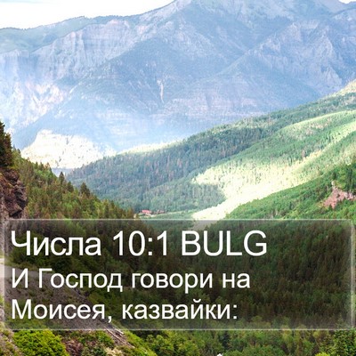 Числа 10:1 BULG Bible Verse Image