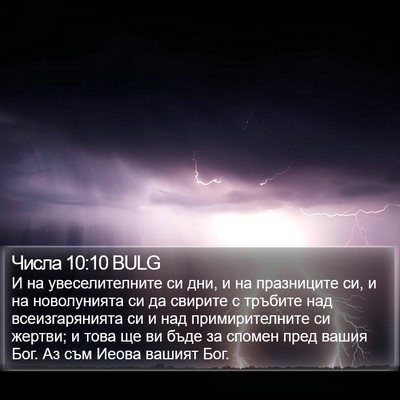Числа 10:10 BULG Bible Verse Image